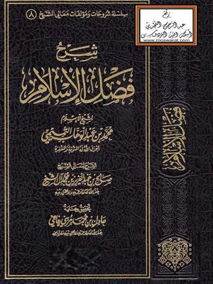 cover image of شرح فضل الإسلام
